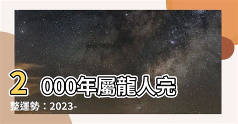 2000年屬龍 運勢|2000屬龍人一生的運勢 財運亨通富貴滿盈